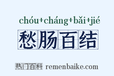 愁肠百结是什么意思的图片
